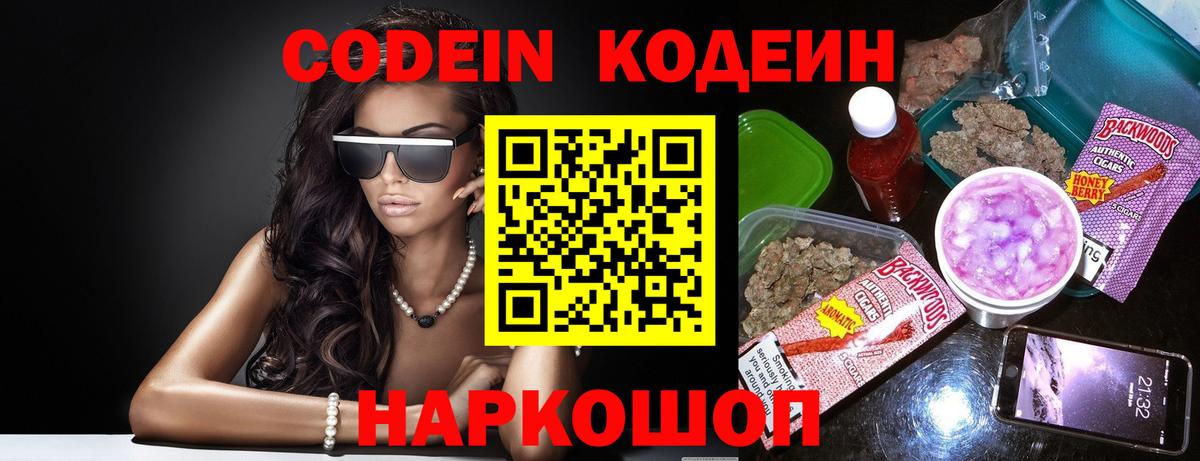 Кодеин напиток Lean (лин) Мурино